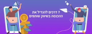 7 דרכים לשיווק שותפים