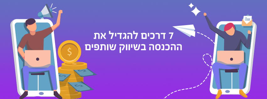 7 דרכים לשיווק שותפים